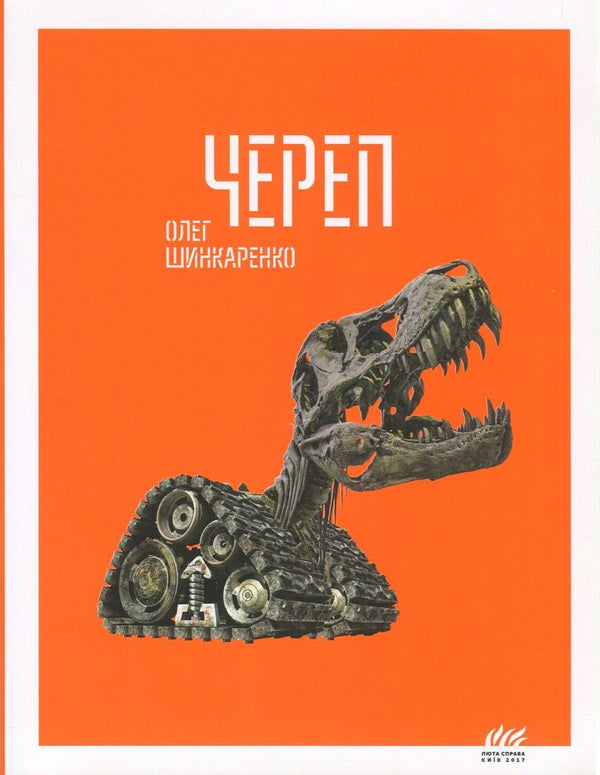 Skull / Череп Oleg Shinkarenko / Олег Шинкаренко 9786177420155-1