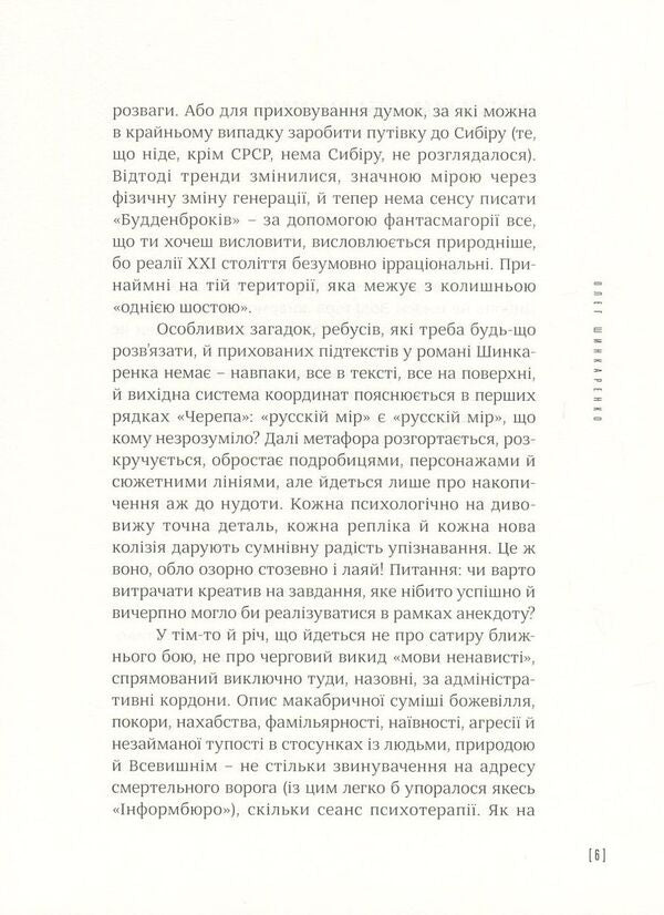 Skull / Череп Oleg Shinkarenko / Олег Шинкаренко 9786177420155-4