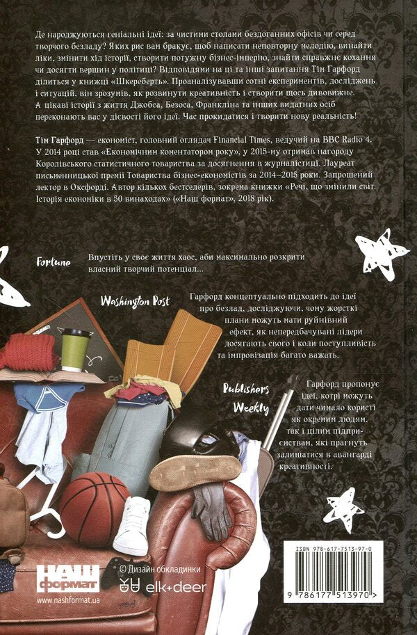 Skull How creative clutter can change life for the better / Шкереберть. Як творчий безлад може змінити життя на краще Тим Харфорд 978-617-7513-97-0-2