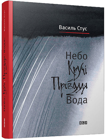 Sky. Crooked Chasm. Water / Небо. Кручі. Провалля. Вода Василий Стус 978-617-679-180-5-1