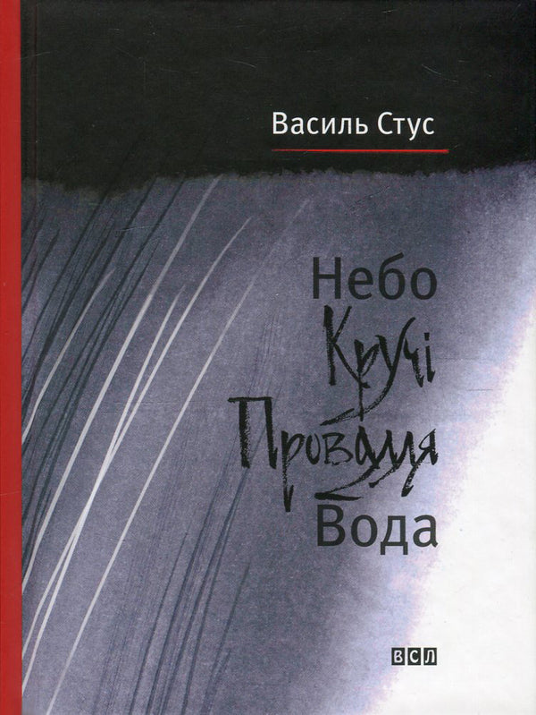 Sky. Crooked Chasm. Water / Небо. Кручі. Провалля. Вода Василий Стус 978-617-679-180-5-2
