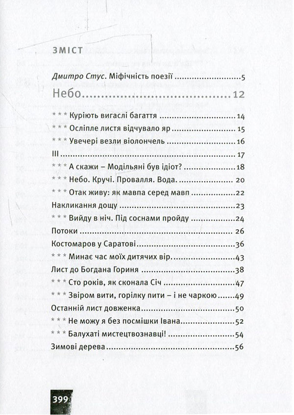Sky. Crooked Chasm. Water / Небо. Кручі. Провалля. Вода Василий Стус 978-617-679-180-5-4