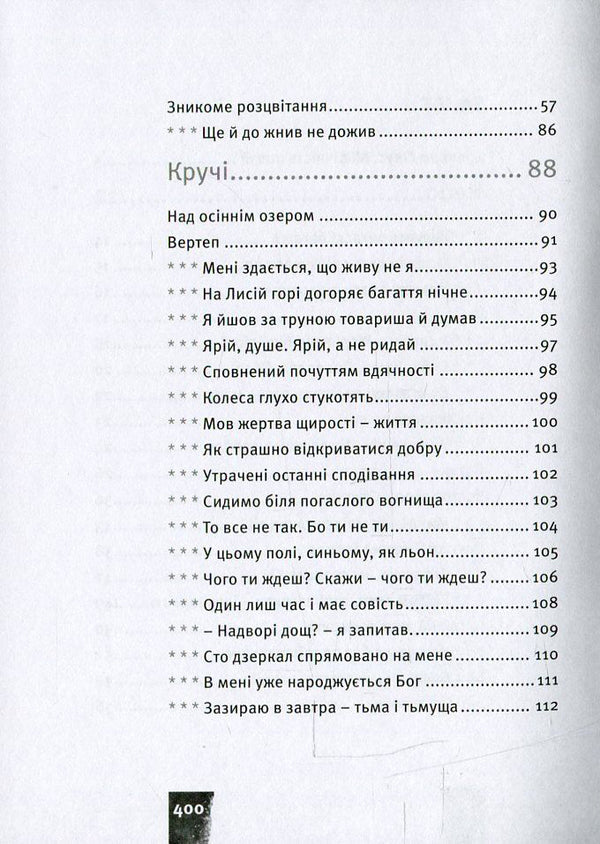 Sky. Crooked Chasm. Water / Небо. Кручі. Провалля. Вода Василий Стус 978-617-679-180-5-5
