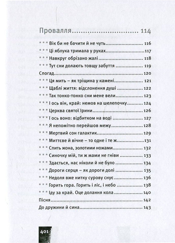Sky. Crooked Chasm. Water / Небо. Кручі. Провалля. Вода Василий Стус 978-617-679-180-5-6