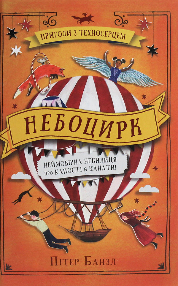 Sky Circus Book 3 / Небоцирк. Книга 3 Peter Bunzl / Пітер Бунцл 9789669484130-1
