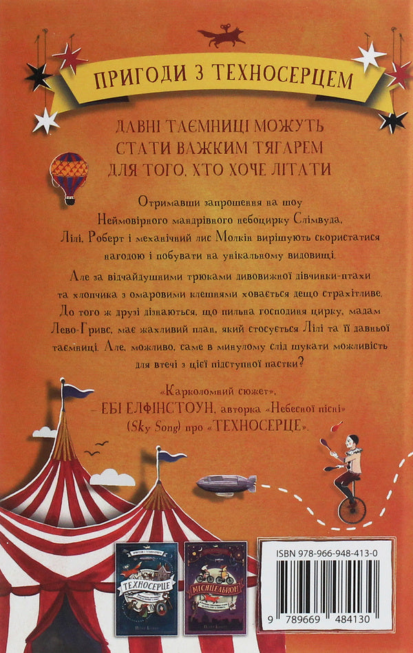 Sky Circus Book 3 / Небоцирк. Книга 3 Peter Bunzl / Пітер Бунцл 9789669484130-2