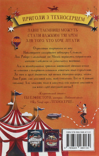 Sky Circus Book 3 / Небоцирк. Книга 3 Peter Bunzl / Пітер Бунцл 9789669484130-2