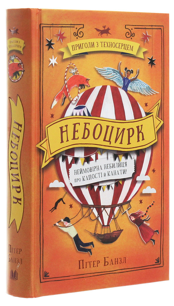 Sky Circus Book 3 / Небоцирк. Книга 3 Peter Bunzl / Пітер Бунцл 9789669484130-3