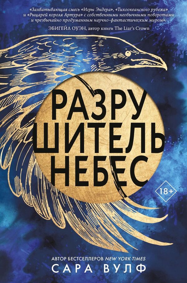 Sky Destroyer / Разрушитель небес Сара Вулф 1