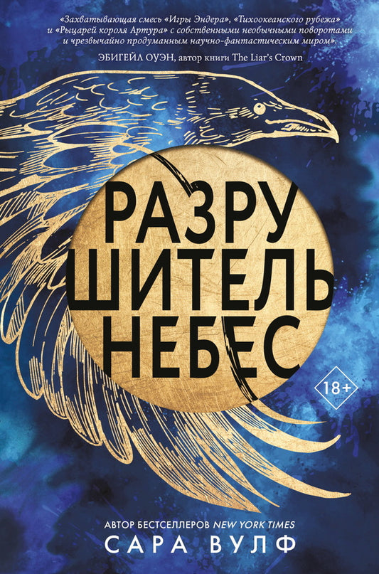 Sky Destroyer - Разрушитель небес Sarah Wolfe - Сара Вулф Does not apply-1