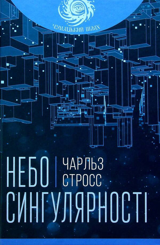 Sky of singularity / Небо сингулярності Чарльз Стросс 978-966-10-6615-0-1