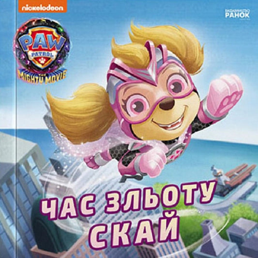Sky takeoff time / Час зльоту Скай  9786177846627-1
