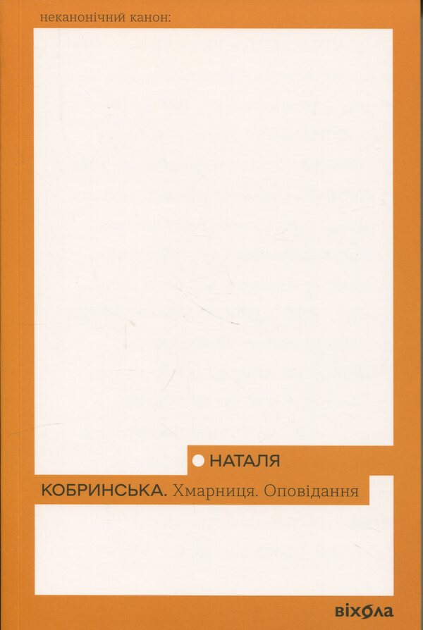 Skyscraper Story / Хмарниця. Оповідання Наталья Кобринская 978-617-8606-61-9-1