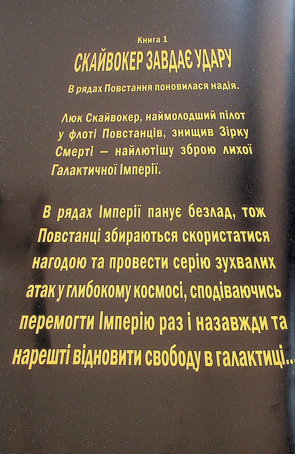 Skywater strikes / Скайвокер завдає удару Джейсон Аарон 978-617-09-9634-3-3