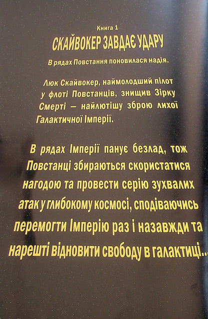 Skywater strikes / Скайвокер завдає удару Джейсон Аарон 978-617-09-9634-3-3