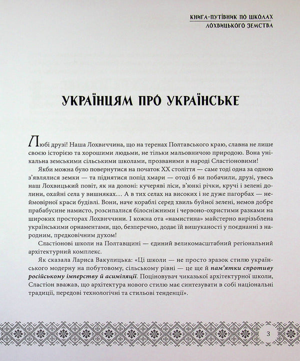 Slastion Schools In Folk Embroidery. Book-Guide To The Schools Of Lokhvytskyi Zemstvo / Сластіонові школи в народних вишиванках. Книга-путівник по школах Лохвицького земства Larisa Yakovenko, Vladimir Hrypas, Lina Yakovenko / Лариса Яковенко, Володимир Грапас, Ліна Яковенко 9786178169749-3