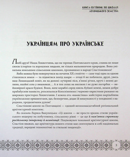 Slastion Schools In Folk Embroidery. Book-Guide To The Schools Of Lokhvytskyi Zemstvo / Сластіонові школи в народних вишиванках. Книга-путівник по школах Лохвицького земства Larisa Yakovenko, Vladimir Hrypas, Lina Yakovenko / Лариса Яковенко, Володимир Грапас, Ліна Яковенко 9786178169749-3
