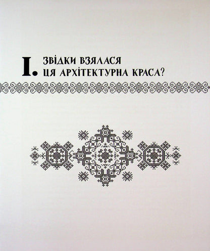 Slastion Schools In Folk Embroidery. Book-Guide To The Schools Of Lokhvytskyi Zemstvo / Сластіонові школи в народних вишиванках. Книга-путівник по школах Лохвицького земства Larisa Yakovenko, Vladimir Hrypas, Lina Yakovenko / Лариса Яковенко, Володимир Грапас, Ліна Яковенко 9786178169749-5