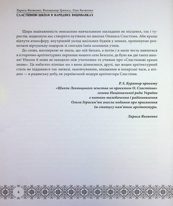 Slastion Schools In Folk Embroidery. Book-Guide To The Schools Of Lokhvytskyi Zemstvo / Сластіонові школи в народних вишиванках. Книга-путівник по школах Лохвицького земства Larisa Yakovenko, Vladimir Hrypas, Lina Yakovenko / Лариса Яковенко, Володимир Грапас, Ліна Яковенко 9786178169749-4