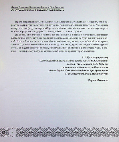 Slastion Schools In Folk Embroidery. Book-Guide To The Schools Of Lokhvytskyi Zemstvo / Сластіонові школи в народних вишиванках. Книга-путівник по школах Лохвицького земства Larisa Yakovenko, Vladimir Hrypas, Lina Yakovenko / Лариса Яковенко, Володимир Грапас, Ліна Яковенко 9786178169749-4