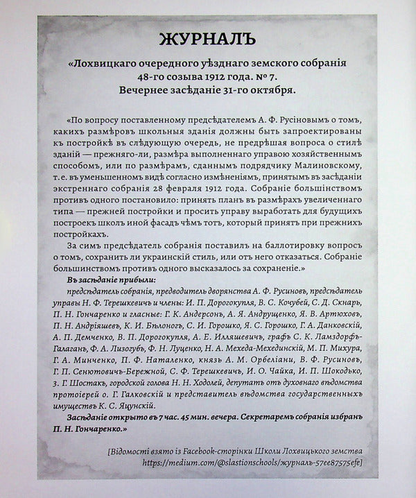 Slastion Schools In Folk Embroidery. Book-Guide To The Schools Of Lokhvytskyi Zemstvo / Сластіонові школи в народних вишиванках. Книга-путівник по школах Лохвицького земства Larisa Yakovenko, Vladimir Hrypas, Lina Yakovenko / Лариса Яковенко, Володимир Грапас, Ліна Яковенко 9786178169749-6