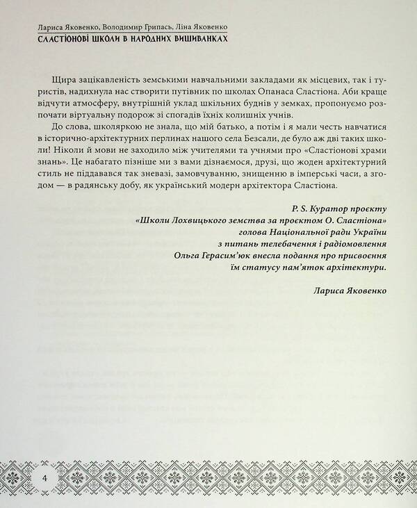 Slastion Schools In Folk Embroidery. Lokhvitsky Zemstvo Schools / Сластіонові школи в народних вишиванках. Книга-путівник по школах Лохвицького земства Larisa Yakovenko, Vladimir Gripas, Lina Yakovenko / Лариса Яковенко, Володимир Грапас, Ліна Яковенко 9786178169749-6