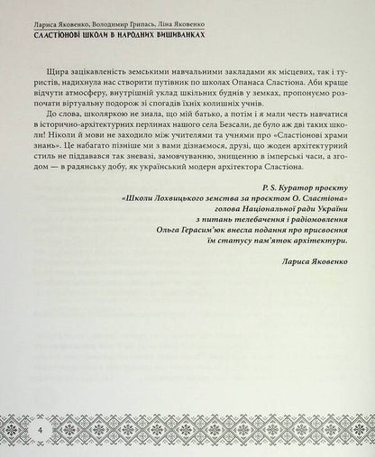 Slastion Schools In Folk Embroidery. Lokhvitsky Zemstvo Schools / Сластіонові школи в народних вишиванках. Книга-путівник по школах Лохвицького земства Larisa Yakovenko, Vladimir Gripas, Lina Yakovenko / Лариса Яковенко, Володимир Грапас, Ліна Яковенко 9786178169749-6