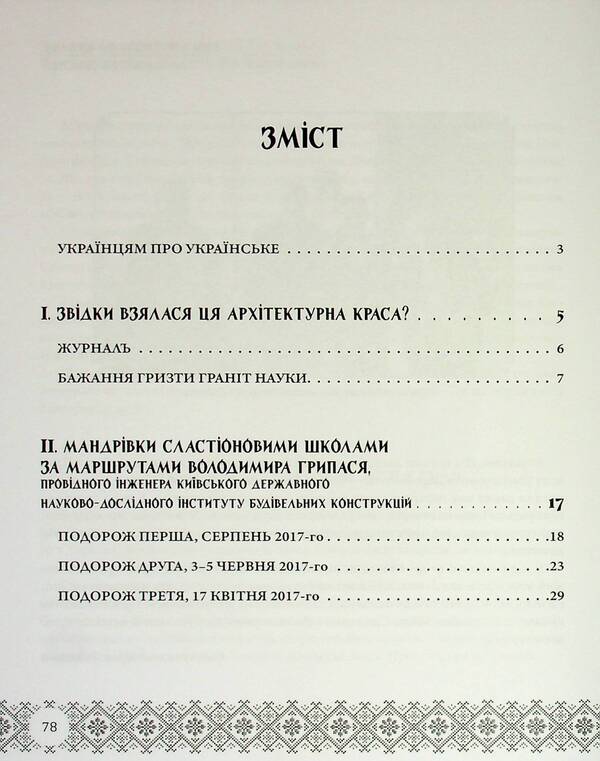 Slastion Schools In Folk Embroidery. Lokhvitsky Zemstvo Schools / Сластіонові школи в народних вишиванках. Книга-путівник по школах Лохвицького земства Larisa Yakovenko, Vladimir Gripas, Lina Yakovenko / Лариса Яковенко, Володимир Грапас, Ліна Яковенко 9786178169749-3