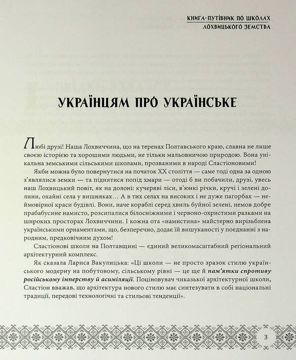 Slastion Schools In Folk Embroidery. Lokhvitsky Zemstvo Schools / Сластіонові школи в народних вишиванках. Книга-путівник по школах Лохвицького земства Larisa Yakovenko, Vladimir Gripas, Lina Yakovenko / Лариса Яковенко, Володимир Грапас, Ліна Яковенко 9786178169749-5