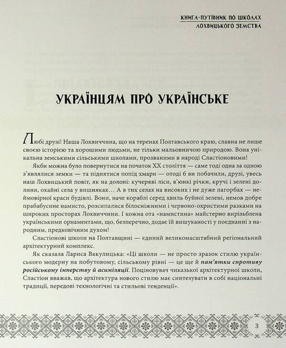 Slastion Schools In Folk Embroidery. Lokhvitsky Zemstvo Schools / Сластіонові школи в народних вишиванках. Книга-путівник по школах Лохвицького земства Larisa Yakovenko, Vladimir Gripas, Lina Yakovenko / Лариса Яковенко, Володимир Грапас, Ліна Яковенко 9786178169749-5