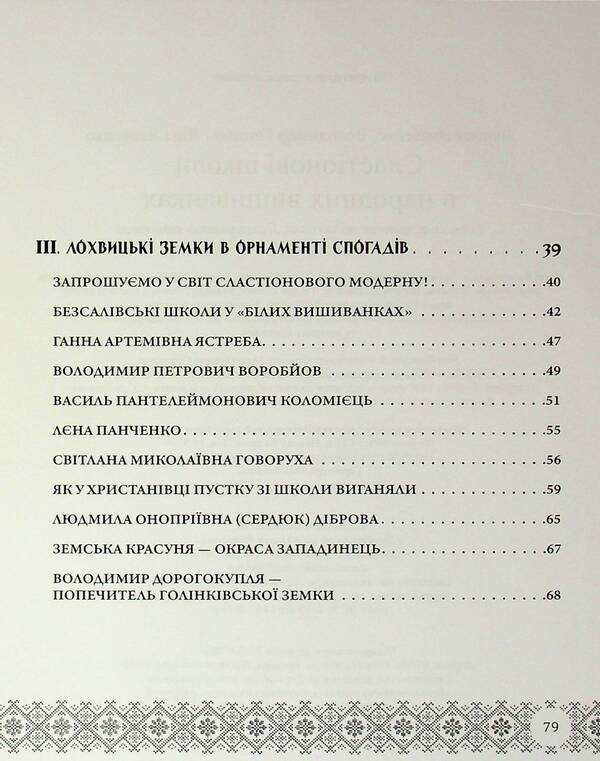 Slastion Schools In Folk Embroidery. Lokhvitsky Zemstvo Schools / Сластіонові школи в народних вишиванках. Книга-путівник по школах Лохвицького земства Larisa Yakovenko, Vladimir Gripas, Lina Yakovenko / Лариса Яковенко, Володимир Грапас, Ліна Яковенко 9786178169749-4