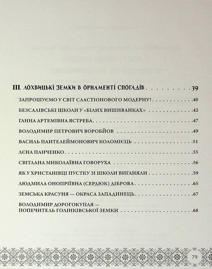 Slastion Schools In Folk Embroidery. Lokhvitsky Zemstvo Schools / Сластіонові школи в народних вишиванках. Книга-путівник по школах Лохвицького земства Larisa Yakovenko, Vladimir Gripas, Lina Yakovenko / Лариса Яковенко, Володимир Грапас, Ліна Яковенко 9786178169749-4