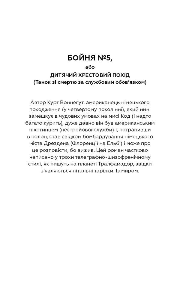 Slaughterhouse number five, or Children's Crusade / Бойня номер п'ять, або Хрестовий похід дітей Курт Воннегут 978-617-548-067-0-4