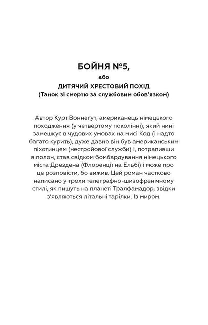 Slaughterhouse number five, or Children's Crusade / Бойня номер п'ять, або Хрестовий похід дітей Курт Воннегут 978-617-548-067-0-4