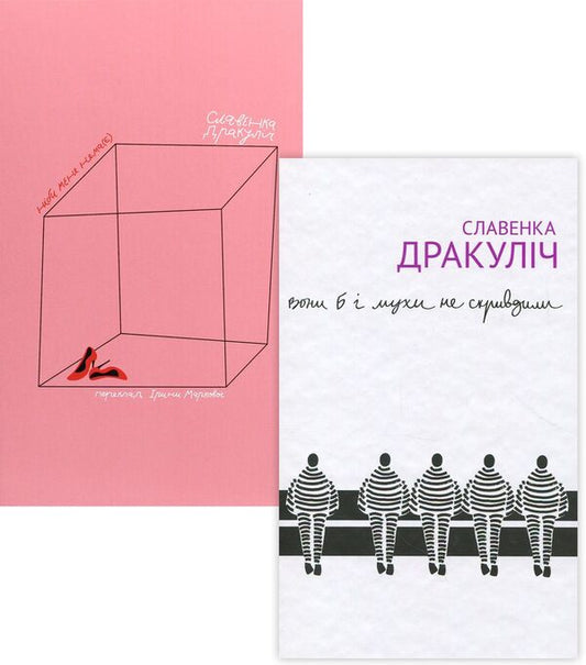 Slavenka Drakulich (set of 2 books) / Славенка Дракуліч (комплект із 2 книг) Славенка Дракулич 978-617-7286-30-0, 978-617-7286-65-2-1