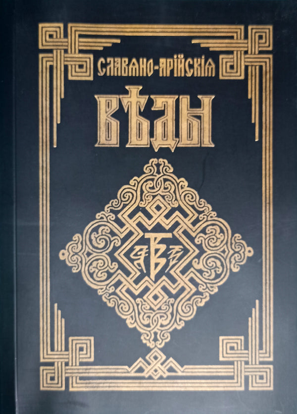 Slavic-Aryan Vedas Book Of Wisdom Of Perun Book 1 - Славяно-Арийские Веды Книга мудрости Перуна Книга 1 - Author not specified Does not apply-1