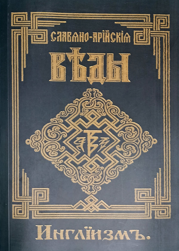 Slavic-Aryan Vedas Ingliism Book 3 - Славяно-Арийские Веды Инглиизм Книга 3 - Author not specified Does not apply-1