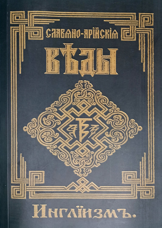 Slavic-Aryan Vedas Ingliism Book 3 - Славяно-Арийские Веды Инглиизм Книга 3 - Author not specified Does not apply-1