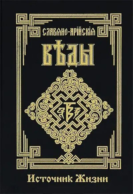 Slavic-Aryan Vedas Source Of Life Book 4 - Славяно-Арийские Веды Источник жизни Книга 4 Knigoviry - Книговирй Does not apply-1