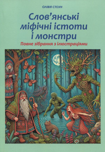 Slavic Mythical Creatures And Monsters. Complete Collection With Illustrations / Слов’янські міфічні істоти і монстри. Повне зібрання з ілюстраціями Olivia Stone / Олівія Стоун 9786177931750-1