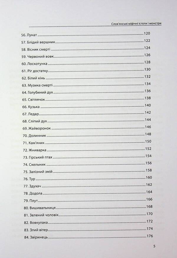 Slavic Mythical Creatures And Monsters. Complete Collection With Illustrations / Слов’янські міфічні істоти і монстри. Повне зібрання з ілюстраціями Olivia Stone / Олівія Стоун 9786177931750-5