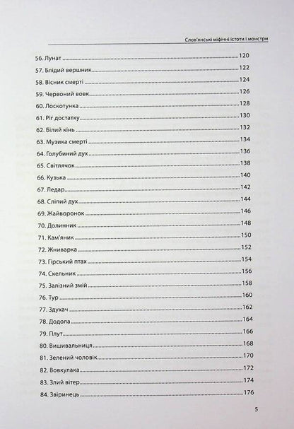 Slavic Mythical Creatures And Monsters. Complete Collection With Illustrations / Слов’янські міфічні істоти і монстри. Повне зібрання з ілюстраціями Olivia Stone / Олівія Стоун 9786177931750-5