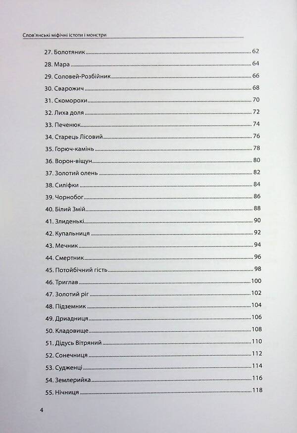 Slavic Mythical Creatures And Monsters. Complete Collection With Illustrations / Слов’янські міфічні істоти і монстри. Повне зібрання з ілюстраціями Olivia Stone / Олівія Стоун 9786177931750-4