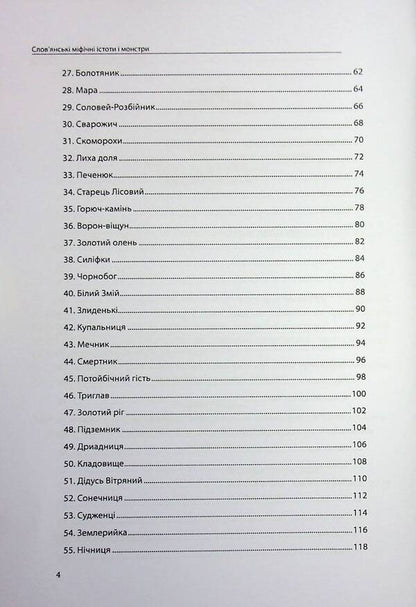 Slavic Mythical Creatures And Monsters. Complete Collection With Illustrations / Слов’янські міфічні істоти і монстри. Повне зібрання з ілюстраціями Olivia Stone / Олівія Стоун 9786177931750-4
