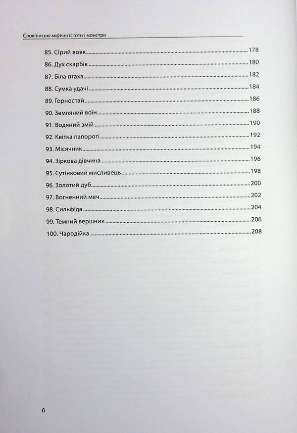 Slavic Mythical Creatures And Monsters. Complete Collection With Illustrations / Слов’янські міфічні істоти і монстри. Повне зібрання з ілюстраціями Olivia Stone / Олівія Стоун 9786177931750-6