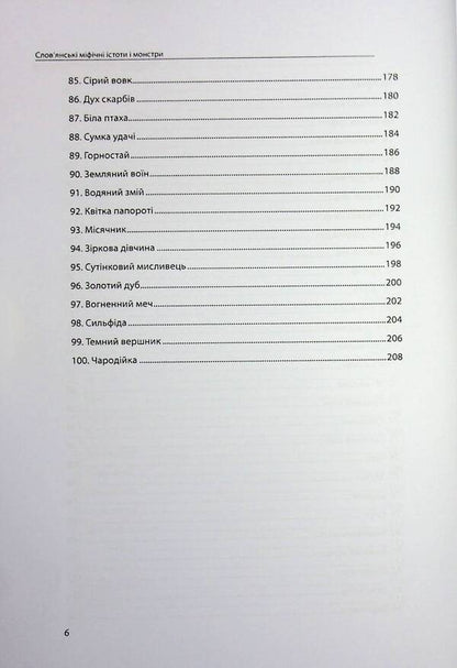 Slavic Mythical Creatures And Monsters. Complete Collection With Illustrations / Слов’янські міфічні істоти і монстри. Повне зібрання з ілюстраціями Olivia Stone / Олівія Стоун 9786177931750-6