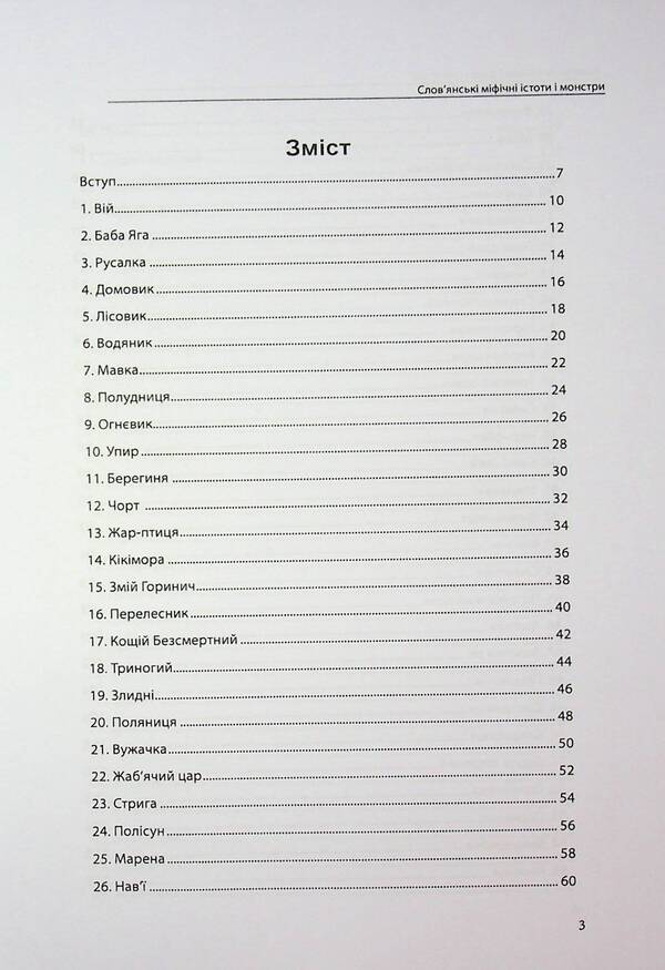 Slavic Mythical Creatures And Monsters. Complete Collection With Illustrations / Слов’янські міфічні істоти і монстри. Повне зібрання з ілюстраціями Olivia Stone / Олівія Стоун 9786177931750-3