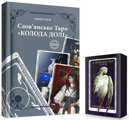 Slavic Tarot 'Deck Of Fate' And A Set Of Cards For The Book / Слов’янське Таро «Колода долі» та комплект карт до книги Olivia Stone / Олівія Стоун 9786177931651-1