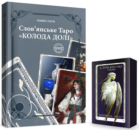 Slavic Tarot 'Deck Of Fate' And A Set Of Cards For The Book / Слов’янське Таро «Колода долі» та комплект карт до книги Olivia Stone / Олівія Стоун 9786177931651-1