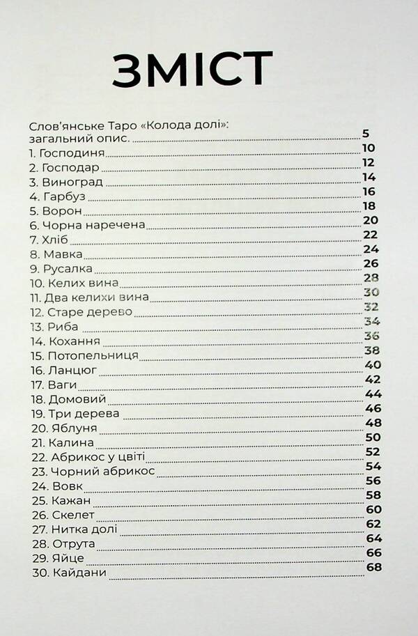 Slavic Tarot 'Deck Of Fate' And A Set Of Cards For The Book / Слов’янське Таро «Колода долі» та комплект карт до книги Olivia Stone / Олівія Стоун 9786177931651-4